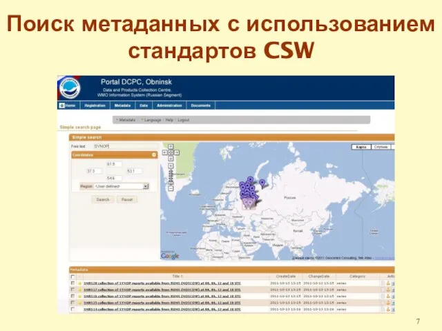 Поиск метаданных с использованием стандартов CSW