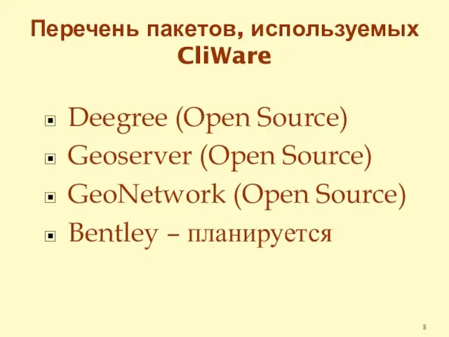 Перечень пакетов, используемых CliWare Deegree (Open Source) Geoserver (Open Source) GeoNetwork (Open Source) Bentley – планируется