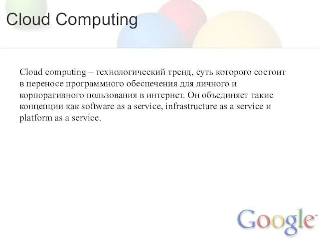 Cloud Computing Cloud computing – технологический тренд, суть которого состоит в переносе