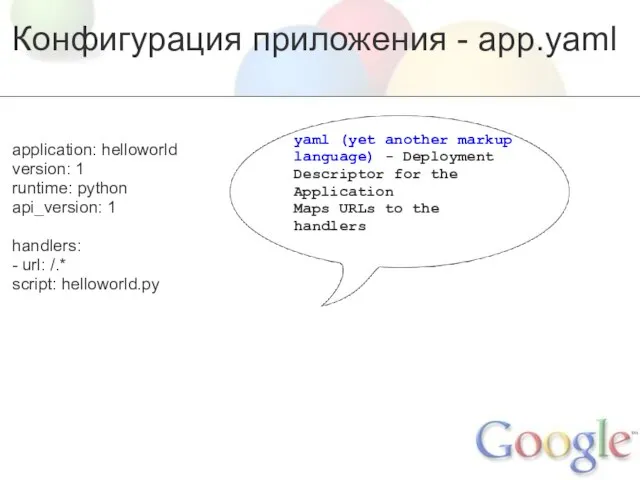 Конфигурация приложения - app.yaml application: helloworld version: 1 runtime: python api_version: 1