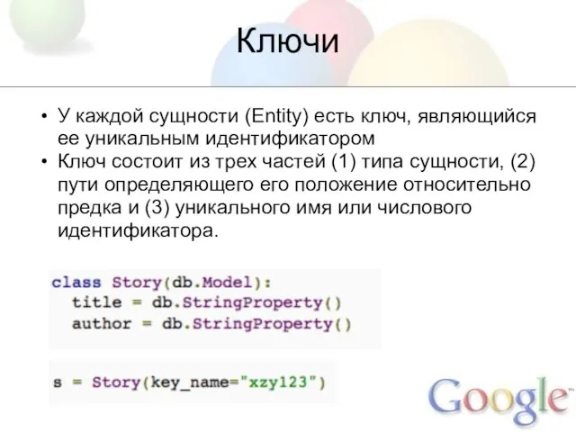 Ключи У каждой сущности (Entity) есть ключ, являющийся ее уникальным идентификатором Ключ