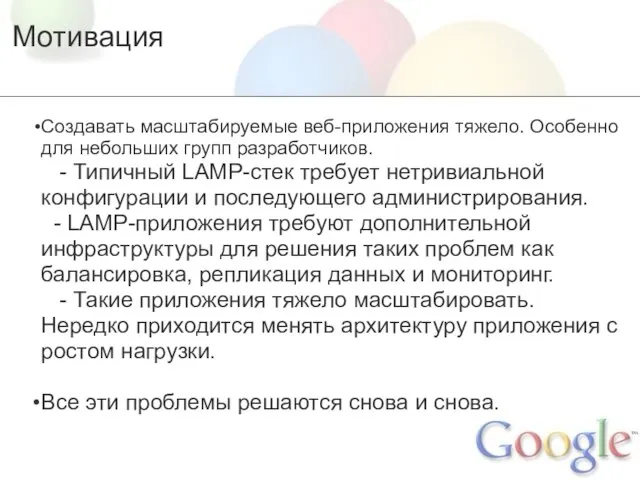 Мотивация Создавать масштабируемые веб-приложения тяжело. Особенно для небольших групп разработчиков. - Типичный