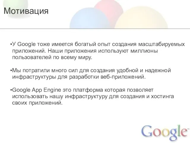 Мотивация У Google тоже имеется богатый опыт создания масштабируемых приложений. Наши приложения