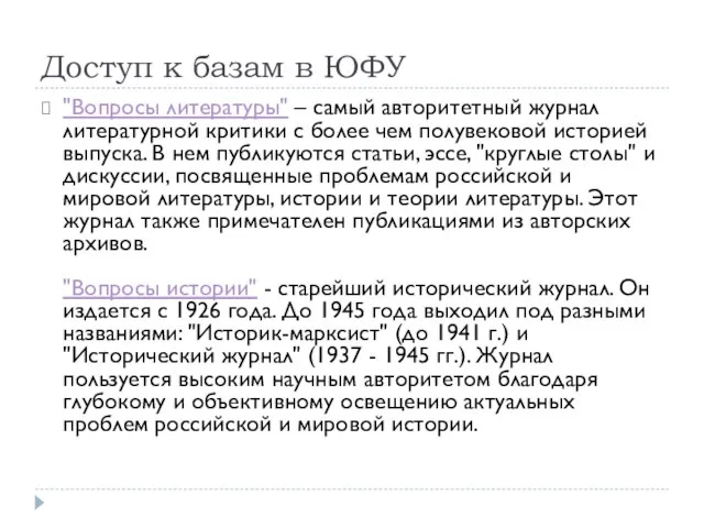 Доступ к базам в ЮФУ "Вопросы литературы" – самый авторитетный журнал литературной