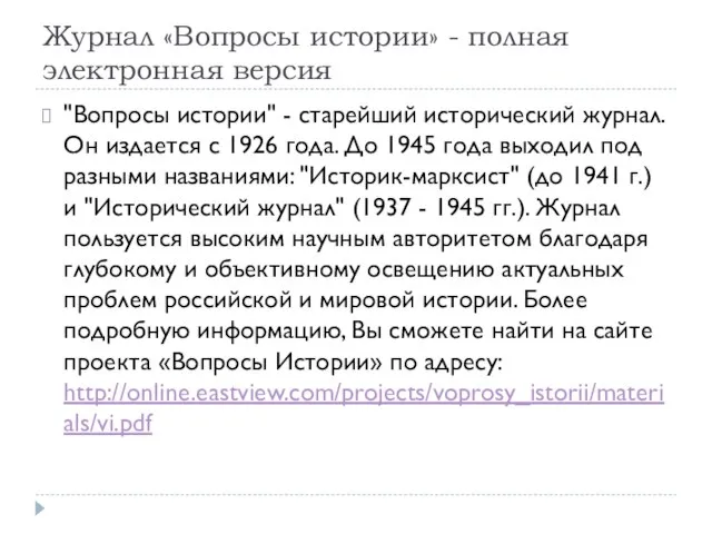 Журнал «Вопросы истории» - полная электронная версия "Вопросы истории" - старейший исторический