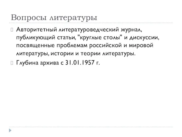 Вопросы литературы Авторитетный литературоведческий журнал, публикующий статьи, "круглые столы" и дискуссии, посвященные