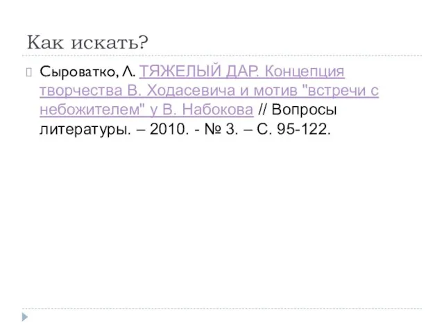 Как искать? Сыроватко, Л. ТЯЖЕЛЫЙ ДАР. Концепция творчества В. Ходасевича и мотив