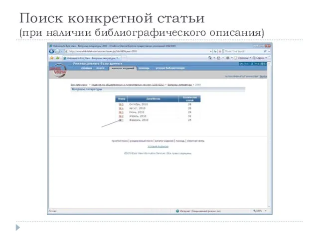 Поиск конкретной статьи (при наличии библиографического описания)