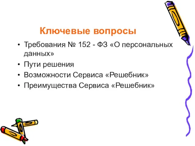 Ключевые вопросы Требования № 152 - ФЗ «О персональных данных» Пути решения