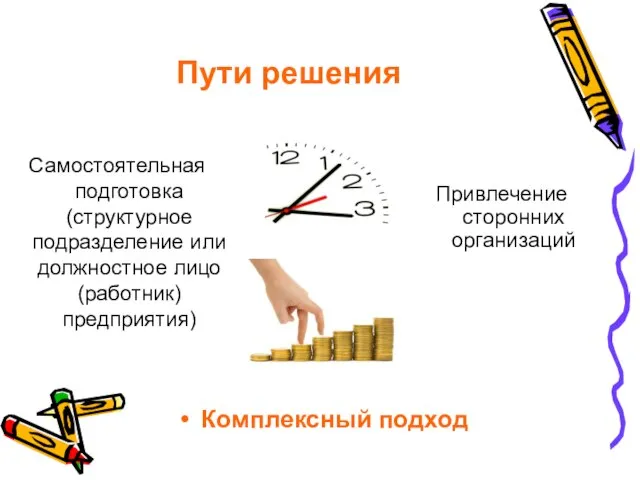 Пути решения Самостоятельная подготовка (структурное подразделение или должностное лицо (работник) предприятия) Привлечение сторонних организаций Комплексный подход