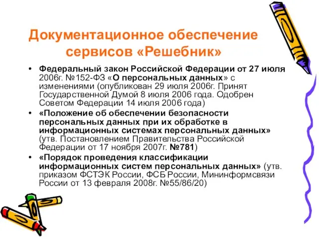 Документационное обеспечение сервисов «Решебник» Федеральный закон Российской Федерации от 27 июля 2006г.