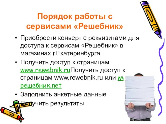 Порядок работы с сервисами «Решебник» Приобрести конверт с реквизитами для доступа к