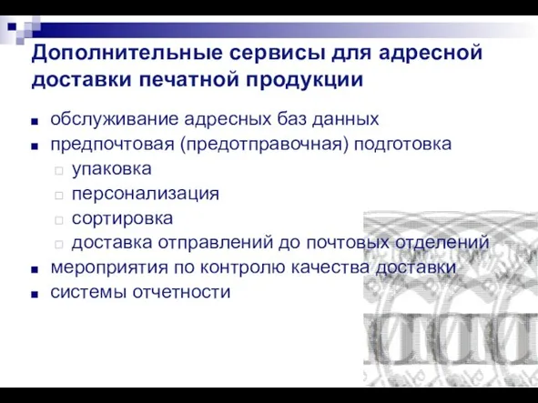 Дополнительные сервисы для адресной доставки печатной продукции обслуживание адресных баз данных предпочтовая