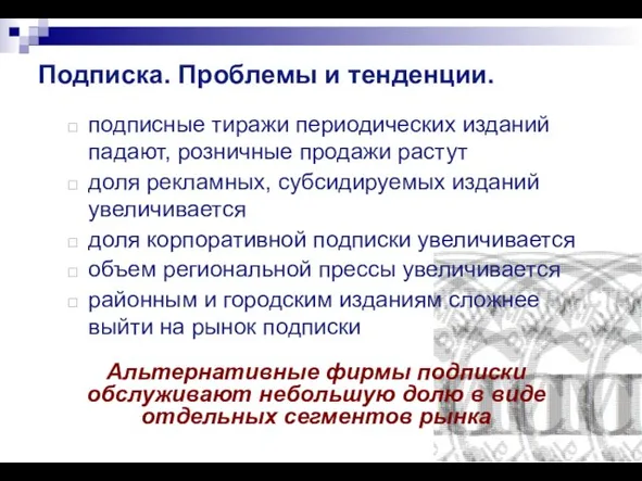 Подписка. Проблемы и тенденции. подписные тиражи периодических изданий падают, розничные продажи растут