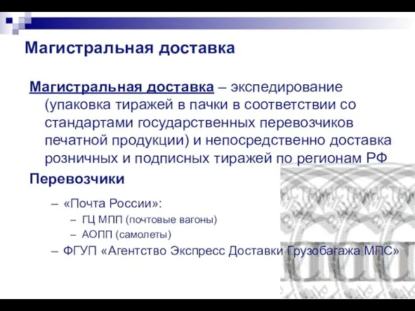 Магистральная доставка +45% Магистральная доставка – экспедирование (упаковка тиражей в пачки в