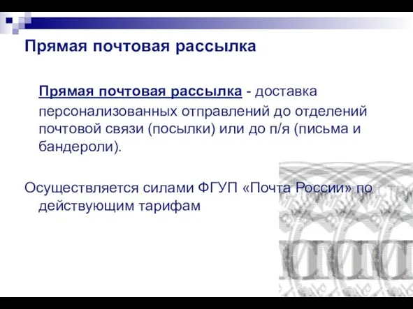 Прямая почтовая рассылка Прямая почтовая рассылка - доставка персонализованных отправлений до отделений