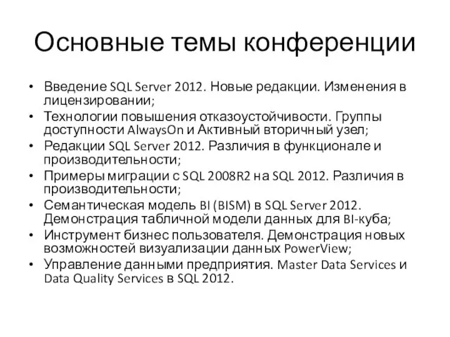 Основные темы конференции Введение SQL Server 2012. Новые редакции. Изменения в лицензировании;