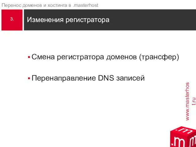 Смена регистратора доменов (трансфер) Перенаправление DNS записей Изменения регистратора 3.