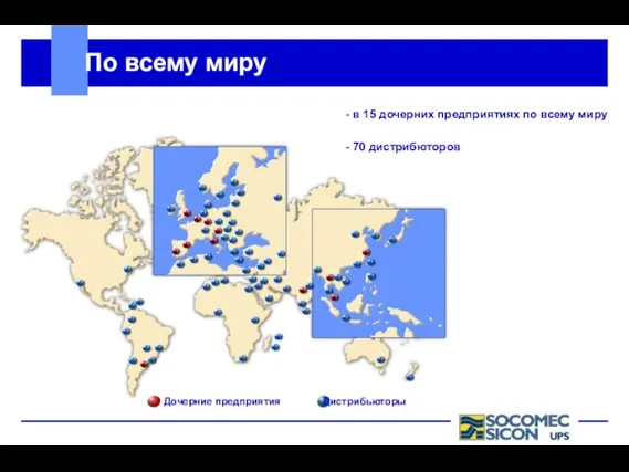 Дочерние предприятия Дистрибьюторы По всему миру - в 15 дочерних предприятиях по