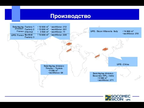 Производство Factory 1 • 12 000 m2 • workforce: 312 Factory 2