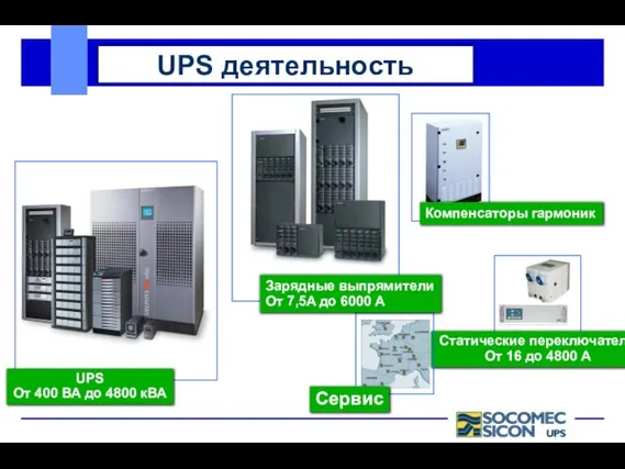 UPS деятельность UPS От 400 ВА до 4800 кВА Зарядные выпрямители От 7,5A до 6000 A