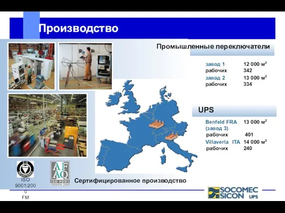 Производство завод 1 12 000 м2 рабочих 342 завод 2 13 000