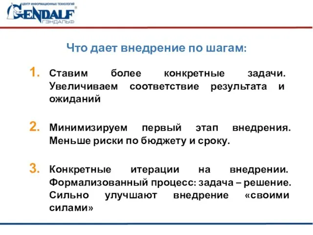 Что дает внедрение по шагам: Ставим более конкретные задачи. Увеличиваем соответствие результата