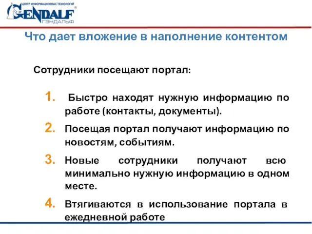 Что дает вложение в наполнение контентом Сотрудники посещают портал: Быстро находят нужную