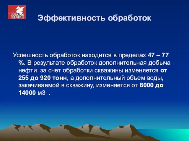 Эффективность обработок Успешность обработок находится в пределах 47 – 77 %. В