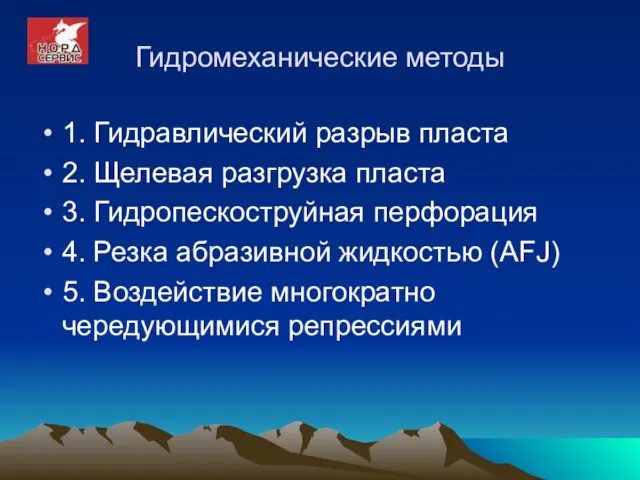 Гидромеханические методы 1. Гидравлический разрыв пласта 2. Щелевая разгрузка пласта 3. Гидропескоструйная