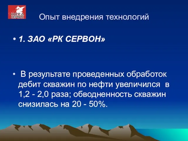 Опыт внедрения технологий 1. ЗАО «РК СЕРВОН» В результате проведенных обработок дебит