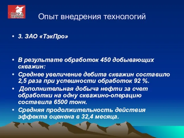 Опыт внедрения технологий 3. ЗАО «ТэкПро» В результате обработок 450 добывающих скважин: