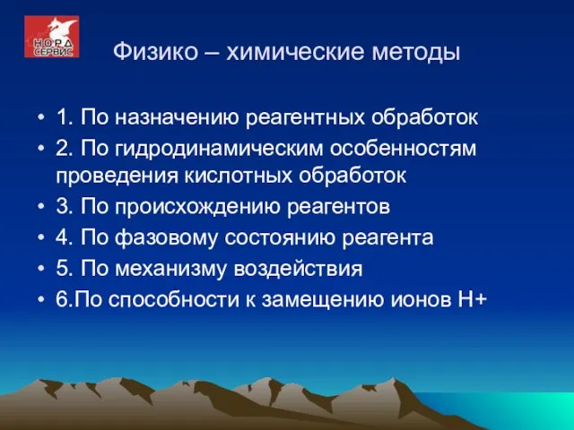 Физико – химические методы 1. По назначению реагентных обработок 2. По гидродинамическим