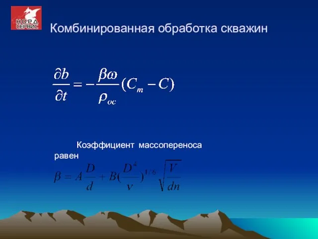 Коэффициент массопереноса равен Комбинированная обработка скважин