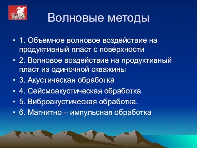 Волновые методы 1. Объемное волновое воздействие на продуктивный пласт с поверхности 2.