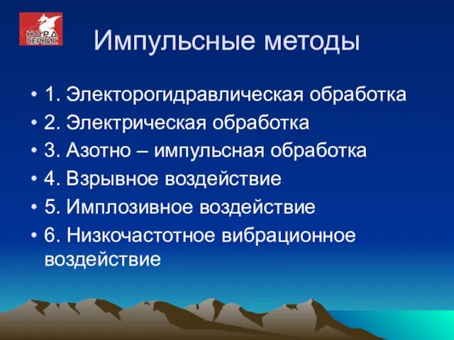 Импульсные методы 1. Электорогидравлическая обработка 2. Электрическая обработка 3. Азотно – импульсная