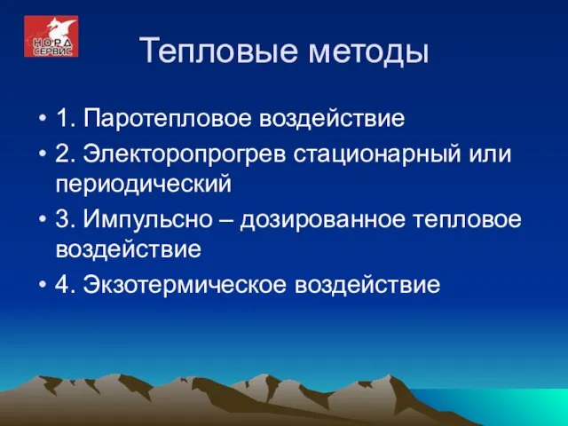 Тепловые методы 1. Паротепловое воздействие 2. Электоропрогрев стационарный или периодический 3. Импульсно