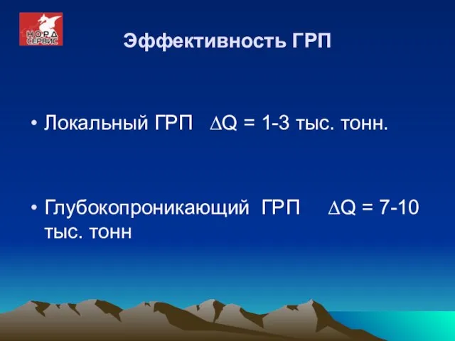 Локальный ГРП ∆Q = 1-3 тыс. тонн. Глубокопроникающий ГРП ∆Q = 7-10 тыс. тонн Эффективность ГРП