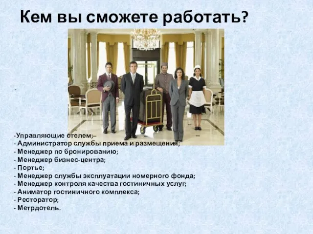 Кем вы сможете работать? Управляющие отелем; Администратор службы приема и размещения; Менеджер