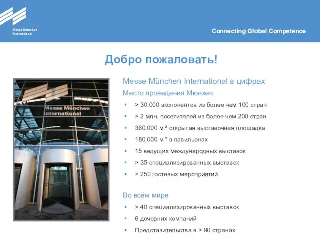 Добро пожаловать! Messe München International в цифрах Место проведения Мюнхен > 30.000