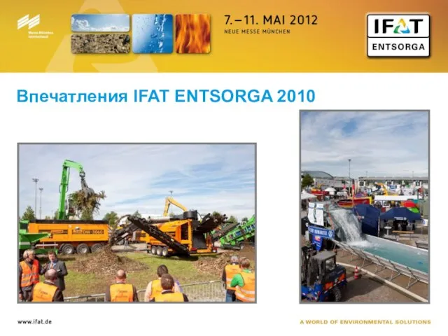 Впечатления IFAT ENTSORGA 2010