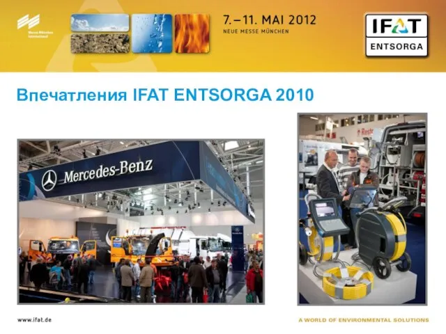 Впечатления IFAT ENTSORGA 2010