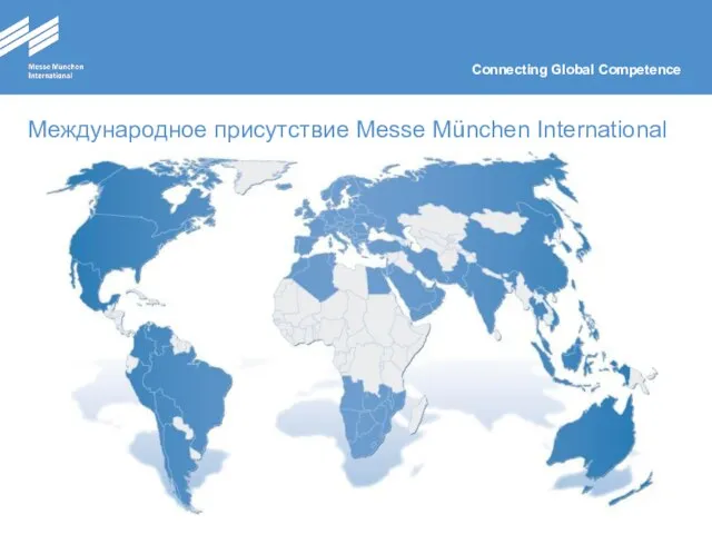 Международное присутствие Messe München International