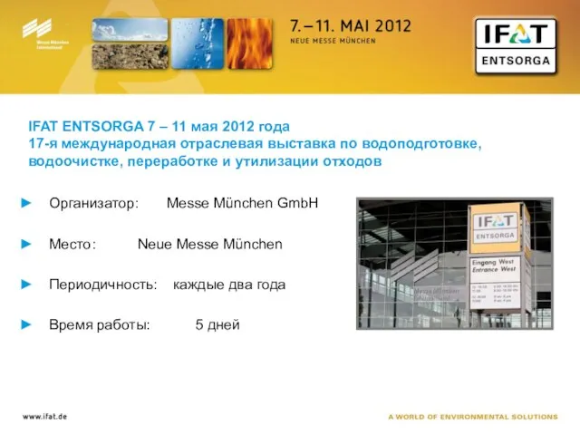 IFAT ENTSORGA 7 – 11 мая 2012 года 17-я международная отраслевая выставка