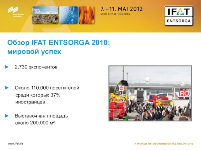 Обзор IFAT ENTSORGA 2010: мировой успех 2.730 экспонентов Около 110.000 посетителей, среди