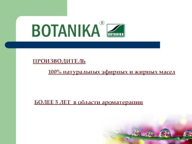 БОЛЕЕ 5 ЛЕТ в области ароматерапии ПРОИЗВОДИТЕЛЬ 100% натуральных эфирных и жирных масел