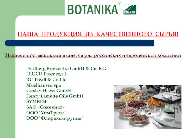 НАША ПРОДУКЦИЯ ИЗ КАЧЕСТВЕННОГО СЫРЬЯ! Düllberg Konzentra GmbH & Co. KG LLUCH