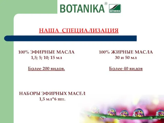 НАША СПЕЦИАЛИЗАЦИЯ 100% ЭФИРНЫЕ МАСЛА 1,5; 5; 10; 15 мл Более 200