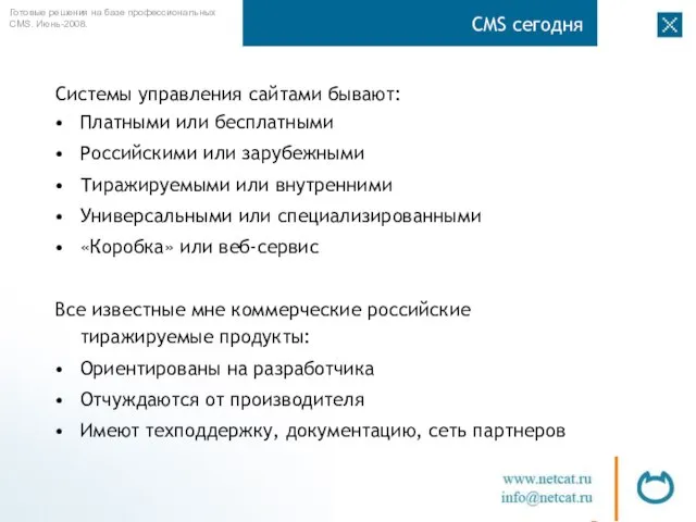 CMS сегодня Системы управления сайтами бывают: Платными или бесплатными Российскими или зарубежными