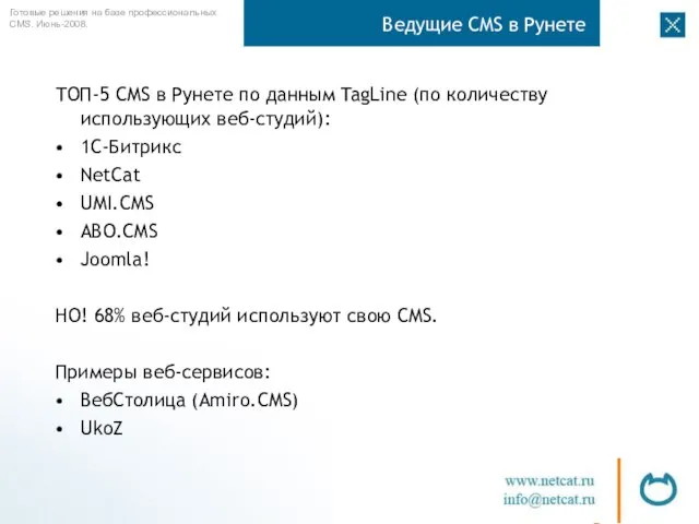 Ведущие CMS в Рунете ТОП-5 CMS в Рунете по данным TagLine (по